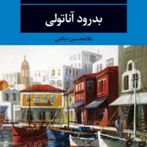 رمان بدرود آناتولی