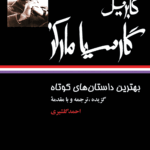 کتاب بهترین داستان های کوتاه - گابریل گارسیا مارکز