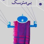 رمان بی مترسک