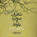 کتاب شاعران صخره و بلوط