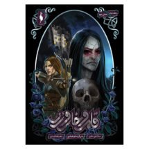 رمان قلمرو خار و رز (جلد دوم) - دربار مه و خشم (بخش دوم)