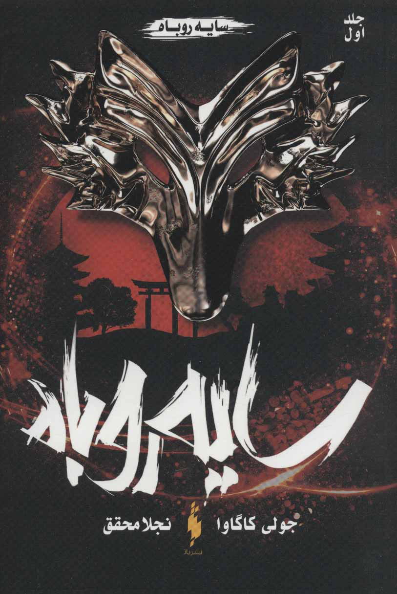 رمان سایه ی روباه (جلد اول) رمان سایه ی روباه (جلد اول)