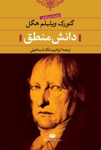 کتاب دانش منطق