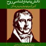 دانش پدیدارشناسی روح