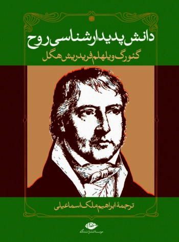 دانش پدیدارشناسی روح