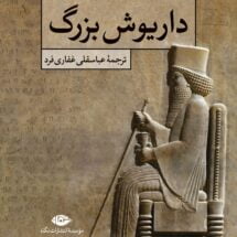 کتاب داریوش بزرگ