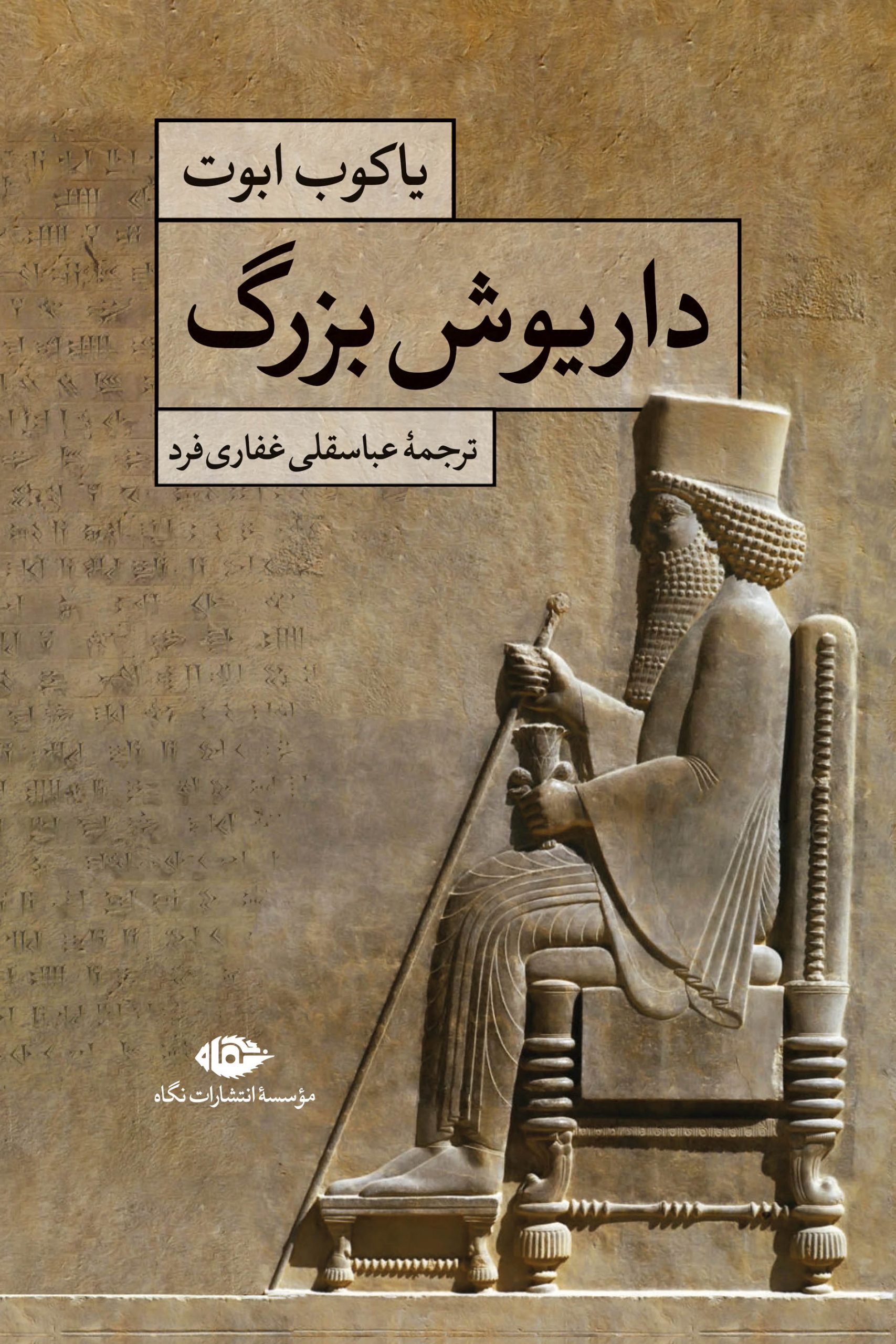 کتاب داریوش بزرگ کتاب داریوش بزرگ