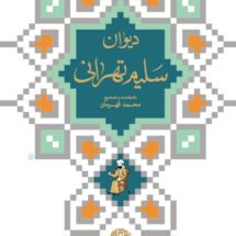 دیوان سلیم تهرانی