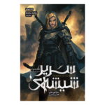 كتاب سریر شیشه‌ای – جلد ۴ – ملکه سایه‌ها (بخش اول)