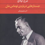 جستارهایی درباره ی توماس مان