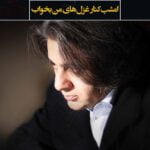 کتاب امشب کنار غزل های من بخواب