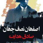 کتاب اصفهان نصف جهان