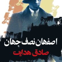 کتاب اصفهان نصف جهان