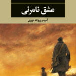 داستان عشق نامرئی