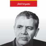 مجموعه اشعار اسماعیل شاهرودی