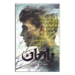 مجموعه ی تغییر یافته (جلد دوم) - یادمان