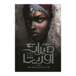 کتاب میراث اوریشا – جلد ۲ – فرزندان بخشش و انتقام