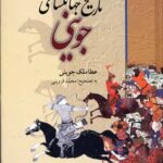 کتاب تاریخ جهانگشای جوینی