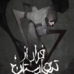 مجموعه تیمارستان _ جلد صفر _ فرار از تیمارستان