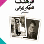 فرهنگ نامهای ایرانی