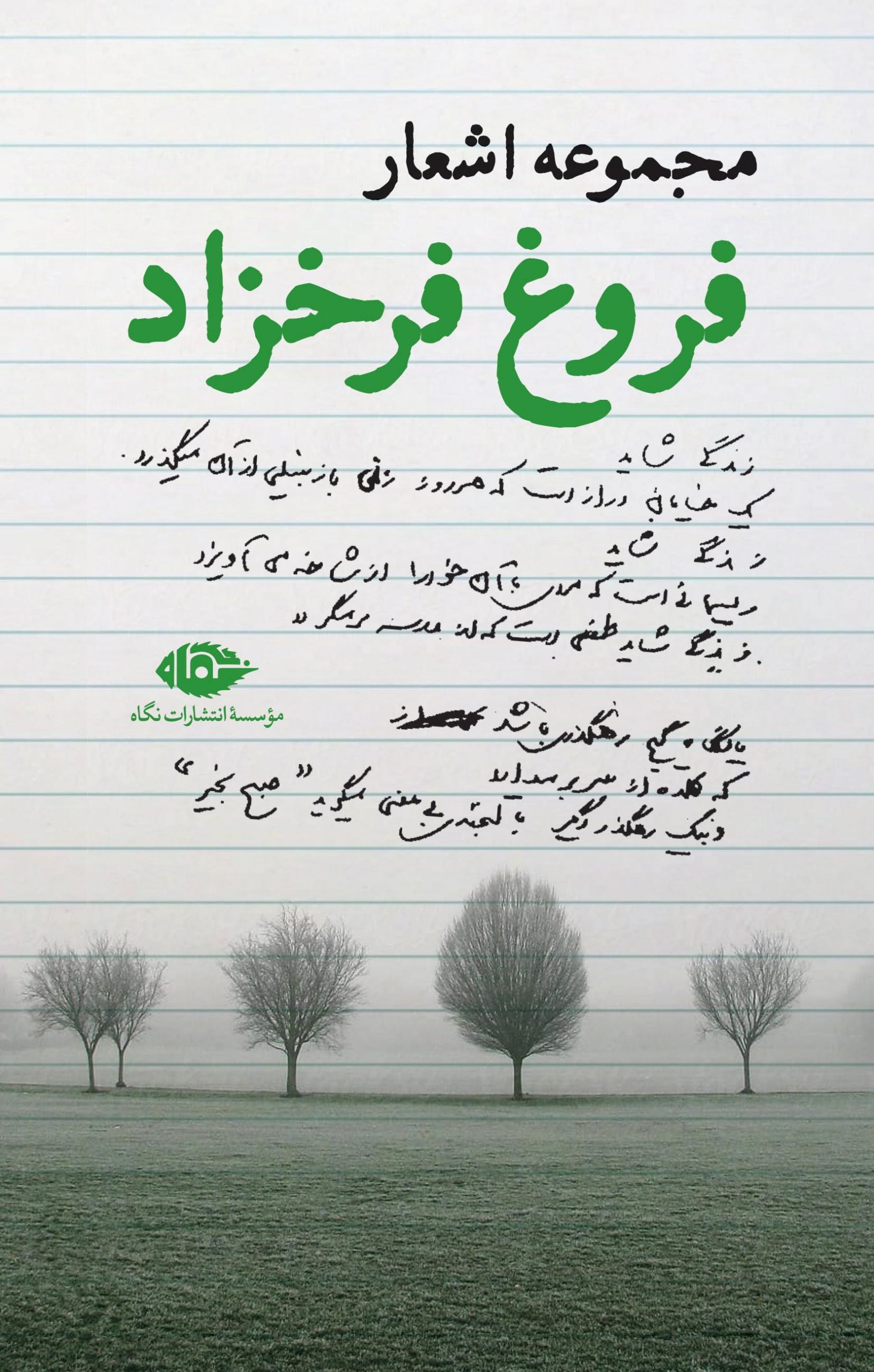 fooroogh-Front-scaled مجموعه اشعار فروغ فرخزاد - Image 1