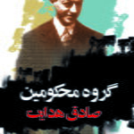 کتاب گروه محکومین