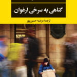 رمان گناهی به سرخی ارغوان