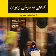 رمان گناهی به سرخی ارغوان