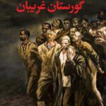 گورستان غریبان