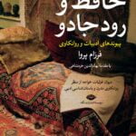 حافظ و رود جادو