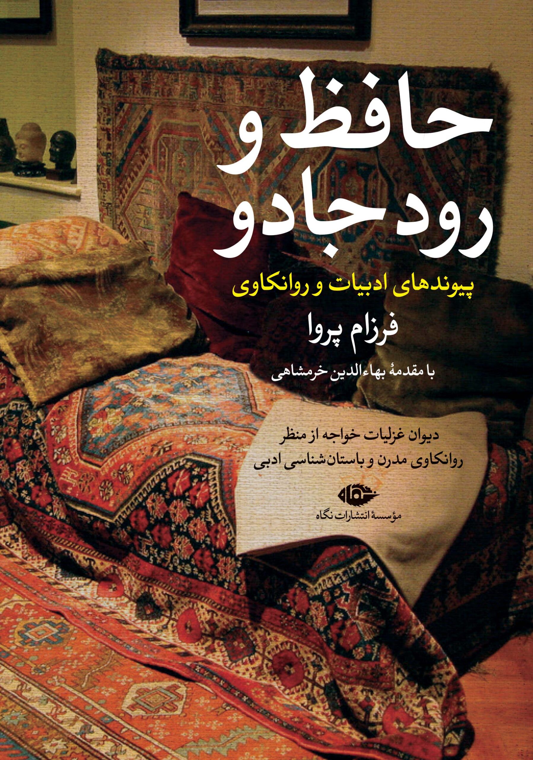 hafez-va-rood-cover-ّقخدف-scaled حافظ و رود جادو - Image 1