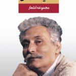 مجموعه اشعار حمید مصدق