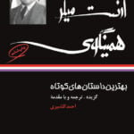 کتاب بهترین داستان های کوتاه - ارنست میلر همینگوی