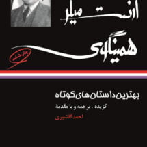کتاب بهترین داستان های کوتاه - ارنست میلر همینگوی