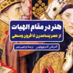 هنر در مقام الهیات