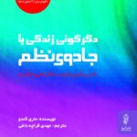 کتاب دگرگونی زندگی با جادوی نظم