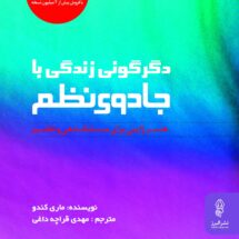 کتاب دگرگونی زندگی با جادوی نظم