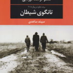 تانگوی شیطان