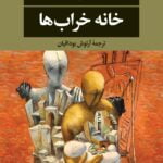 خانه خراب ها