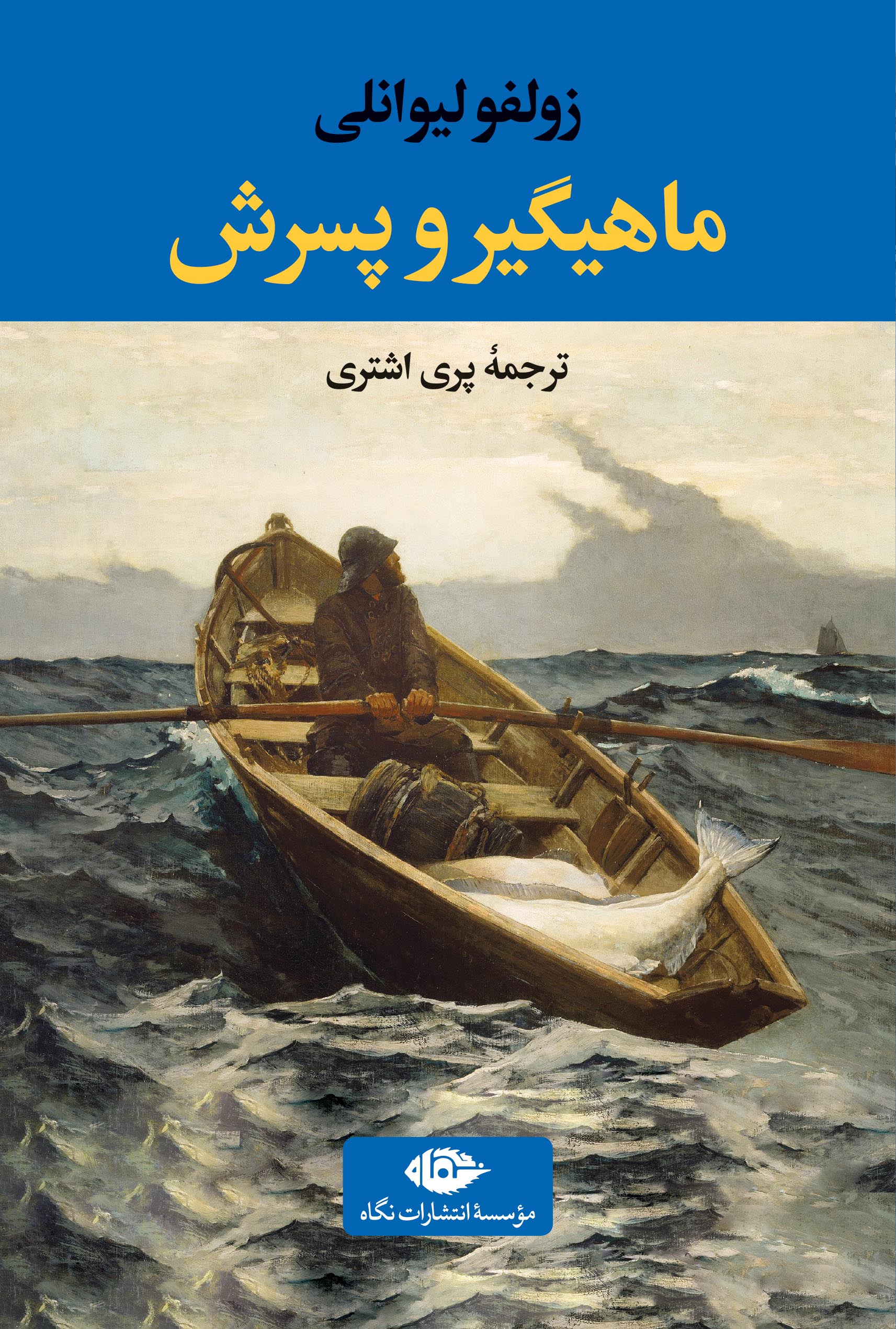 رمان ماهیگیر و پسرش رمان ماهیگیر و پسرش