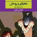 رمان ماهیگیر و روحش