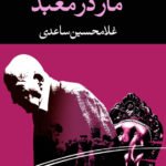 کتاب مار در معبد (نمایشنامه)