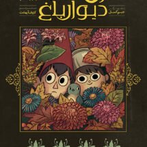 کمیک آن سوی دیوار باغ (جلد 1) - به بابا نگو