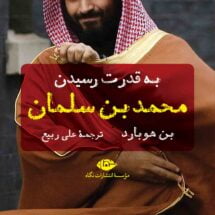 کتاب به قدرت رسیدن محمد بن سلمان