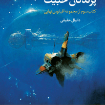 رمان پرندگان خبیث