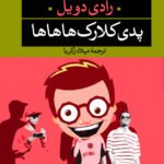 رمان پدی کلارک هاهاها