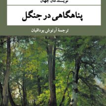 کتاب پناهگاهی در جنگل