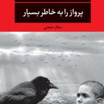 رمان پرواز را به خاطر بسپار