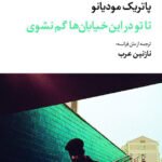 رمان تا تو در این خیابان ها گم نشوی