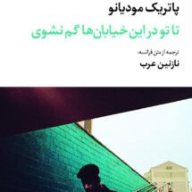 رمان تا تو در این خیابان ها گم نشوی